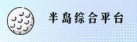 BD | 半岛·官方网站
